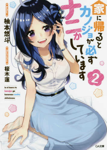 [ライトノベル]家に帰るとカノジョが必ずナニかしています (全2冊)