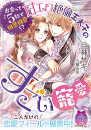 [ライトノベル]出会って5秒で相思相愛!? 甘エロ絶倫王太子のすごい寵愛 (全1冊)