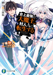 [ライトノベル]史上最強の大魔王、村人Aに転生する (全10冊)