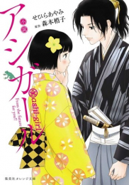 [ライトノベル]小説 アシガール (全1冊)