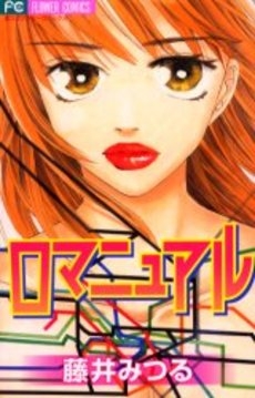 ロマニュアル　(1巻 全巻)