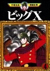 ビックX (1-4巻 全巻)