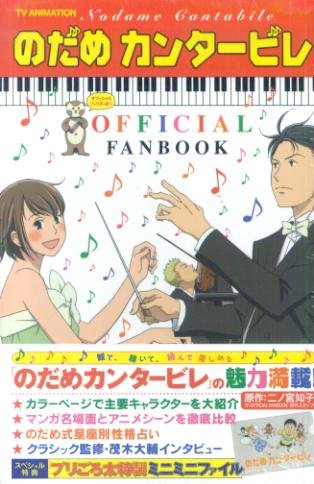 のだめカンタービレOFFICIAL FANBOOK