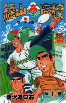 緑山高校 (1-12巻 全巻) | 漫画全巻ドットコム