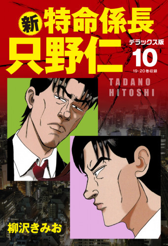 電子版 新 特命係長 只野仁 デラックス版 10 冊セット全巻 柳沢きみお 漫画全巻ドットコム