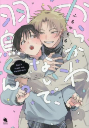 からかわないで、羽鳥くん。 (1巻 全巻)
