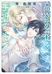 [ライトノベル]高嶺の花を手折るまで (全1冊)