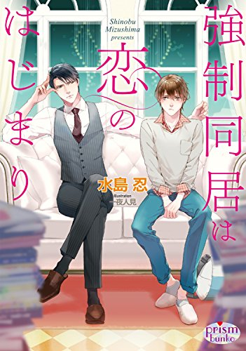 [ライトノベル]強制同居は恋のはじまり (全1冊)