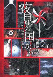 夜見の国から～残虐村綺譚～ 2 冊セット 全巻