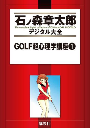 ＧＯＬＦ超心理学講座（１）