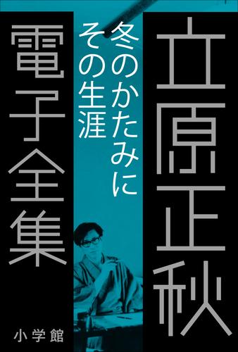 立原正秋 電子全集 26 冊セット 最新刊まで