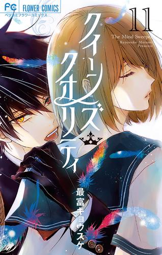 クイーンズ・クオリティ【電子限定ペーパー付き】（１１） | 漫画全巻