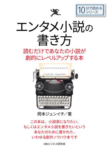 エンタメ小説の書き方。読むだけであなたの小説が劇的にレベルアップする本。10分で読めるシリーズ