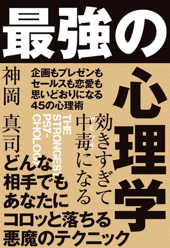 効きすぎて中毒になる 最強の心理学［電子限定特典付き：追加コンテンツ『モテるために「性」から異性を支配する』］