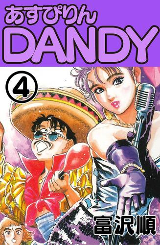 あすぴりんDANDY 4 冊セット 全巻