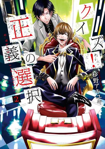 クイズ！正義の選択　2巻