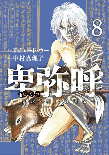 電子版 卑弥呼 真説 邪馬台国伝 8 冊セット 最新刊まで リチャード ウー 中村真理子 漫画全巻ドットコム