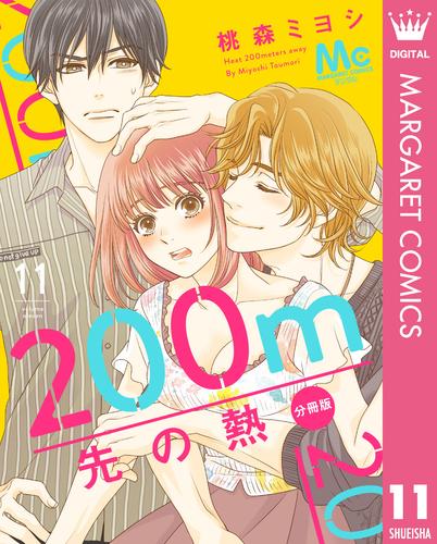 200m先の熱 分冊版 11