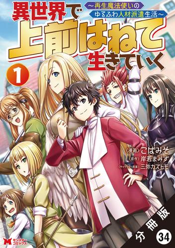 異世界で 上前はねて生きていく～再生魔法使いのゆるふわ人材派遣生活～（コミック） 分冊版 34