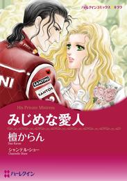 みじめな愛人【分冊】 3巻