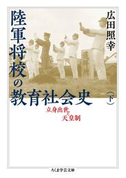 陸軍将校の教育社会史（下）　──立身出世と天皇制