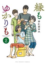 縁もゆかりも 2 冊セット 最新刊まで