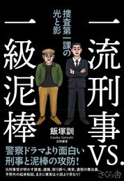 一流刑事ＶＳ．一級泥棒