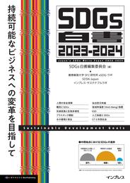 SDGs白書2023-2024　持続可能なビジネスへの変革を目指して