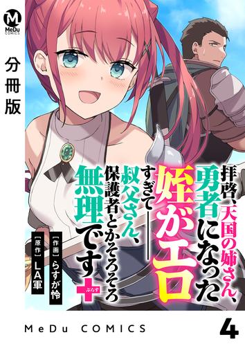 【分冊版】拝啓、天国の姉さん、勇者になった姪がエロすぎてーー 叔父さん、保護者とかそろそろ無理です＋（ぷらす） 4