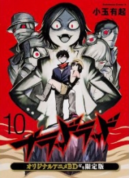 ブラッドラッド 10巻 [BD付限定版]