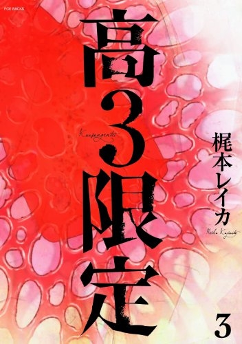 高3限定 (1-3巻 最新刊)