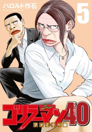 ゴリラーマン40 (1-4巻 最新刊)