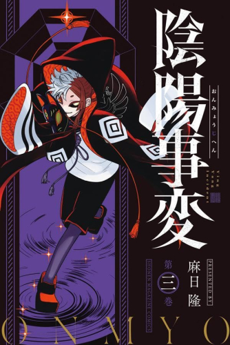 陰陽事変 (1-3巻 最新刊)