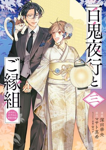 百鬼夜行とご縁組 あやかしホテルの契約夫婦 (1-3巻 最新刊)