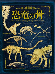 骨の博物館3 恐竜の骨