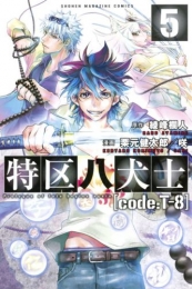 特区八犬士［cord：T-8］ (1-5巻 全巻)