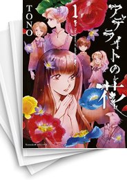 [中古]アデライトの花 (1-7巻)