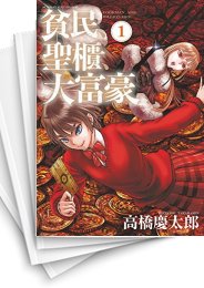 [中古]貧民、聖櫃、大富豪 (1-7巻)