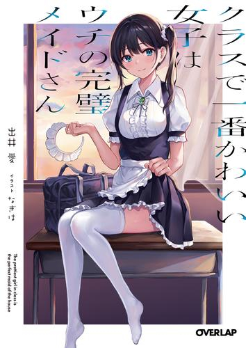 [ライトノベル]クラスで一番かわいい女子はウチの完璧メイドさん (全1冊)