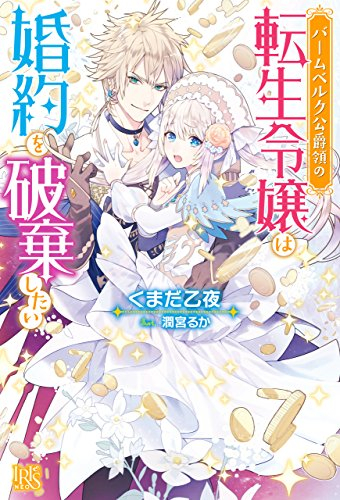 [ライトノベル]バームベルク公爵領の転生令嬢は婚約を破棄したい (全1冊)