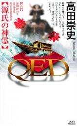 [ライトノベル]QED 源氏の神霊 (全1冊)