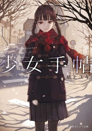 [ライトノベル]少女手帖 (全1冊)