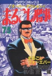 全話無料(全402話)] まるごし刑事 | スキマ | 無料漫画を読んでポイ活 