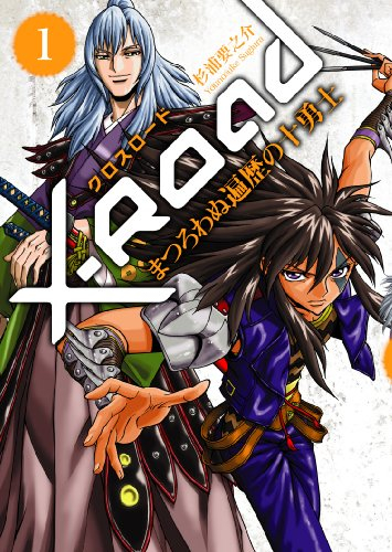 X-Road〜まつろわぬ遍歴の十勇士 (1巻 全巻)