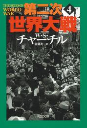 第二次世界大戦 4 冊セット 最新刊まで