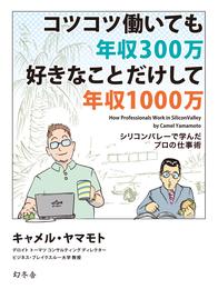 コツコツ働いても年収300万　好きな事だけして年収1000万　シリコンバレーで学んだプロの仕事術