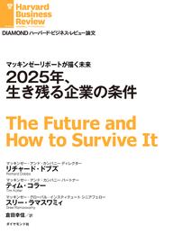 2025年、生き残る企業の条件