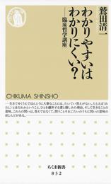 わかりやすいはわかりにくい？　――臨床哲学講座