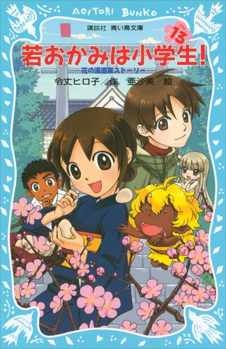 若おかみは小学生！（１３）　花の湯温泉ストーリー