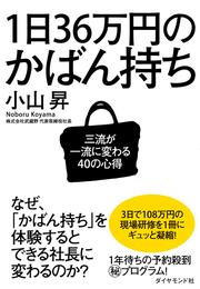 １日３６万円のかばん持ち